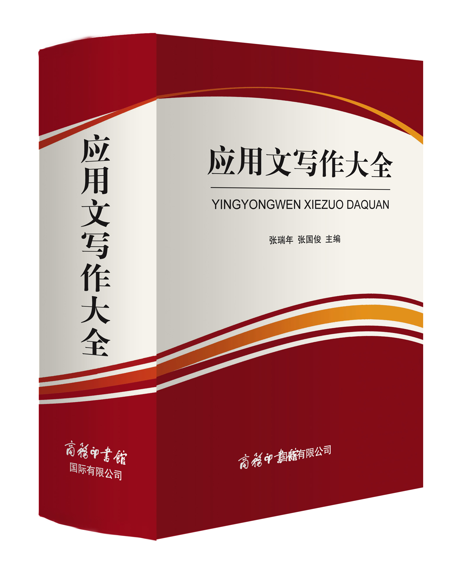 《應(yīng)用文寫(xiě)作大全》