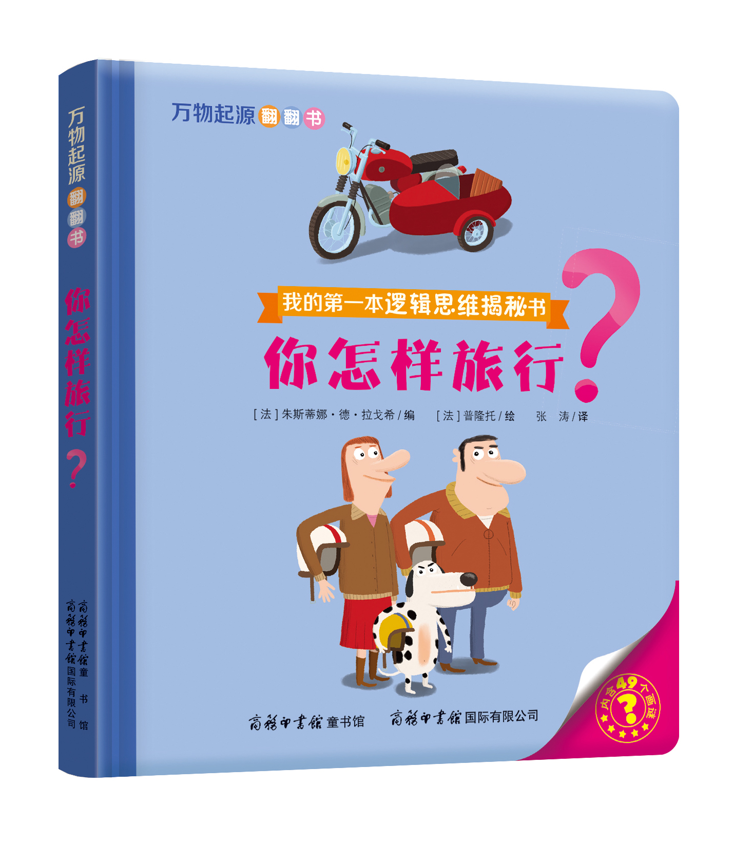 “我的第一本邏輯思維揭秘書(shū)”《萬(wàn)物起源翻翻書(shū)·你怎樣旅行？》