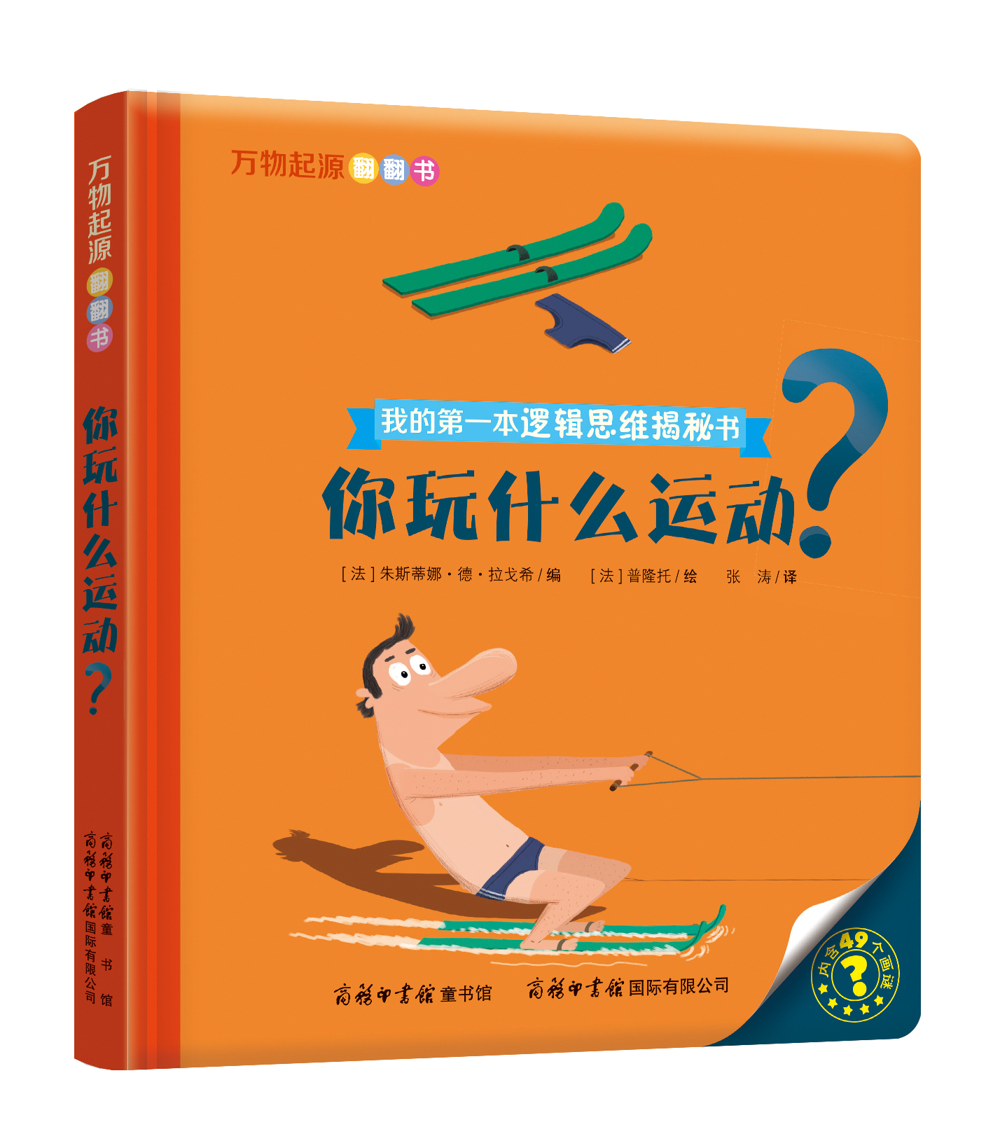 “我的第一本邏輯思維揭秘書(shū)”《萬(wàn)物起源翻翻書(shū)·你玩什么運(yùn)動(dòng)？》