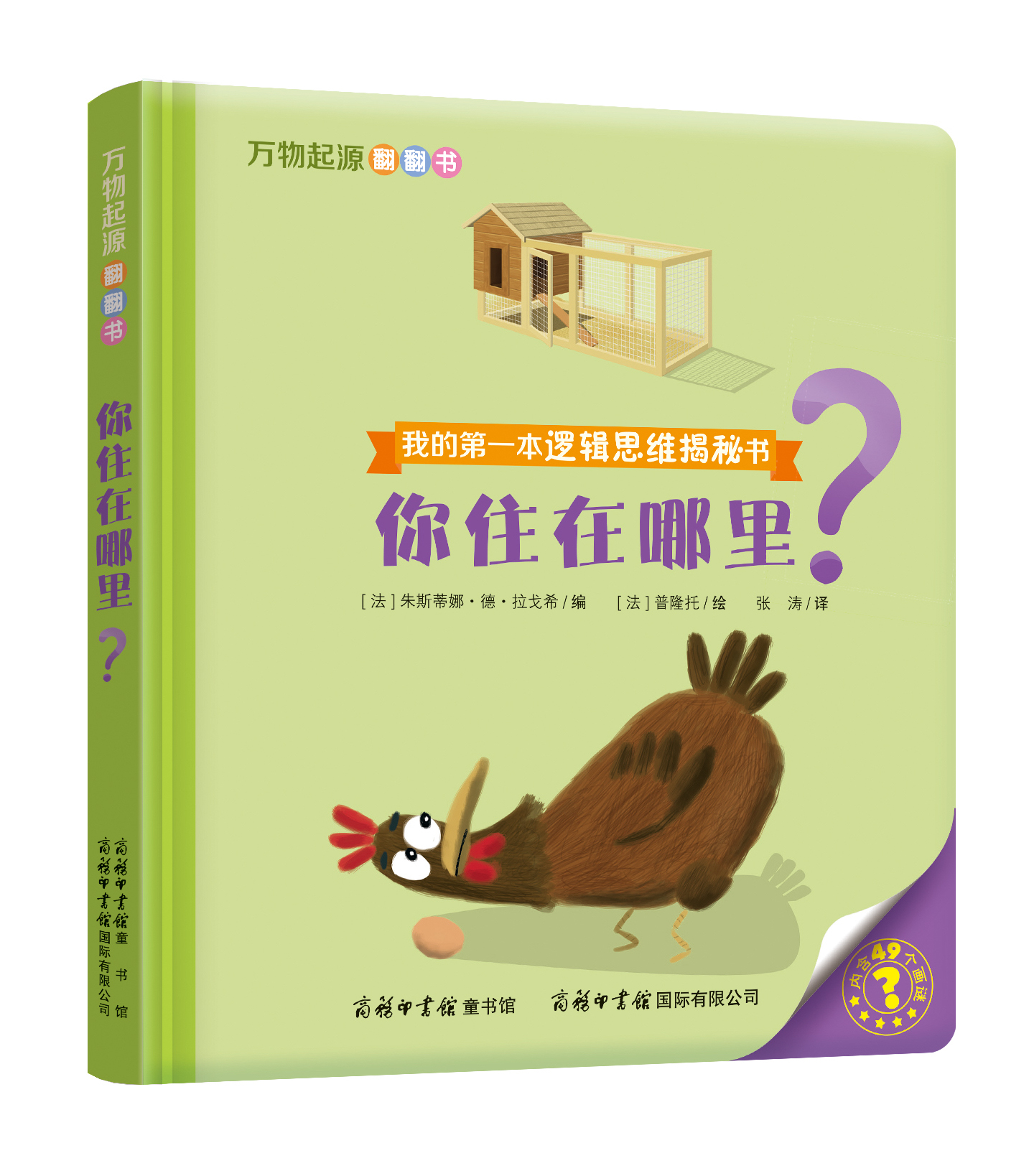 “我的第一本邏輯思維揭秘書(shū)”《萬(wàn)物起源翻翻書(shū)·你住在哪里？》