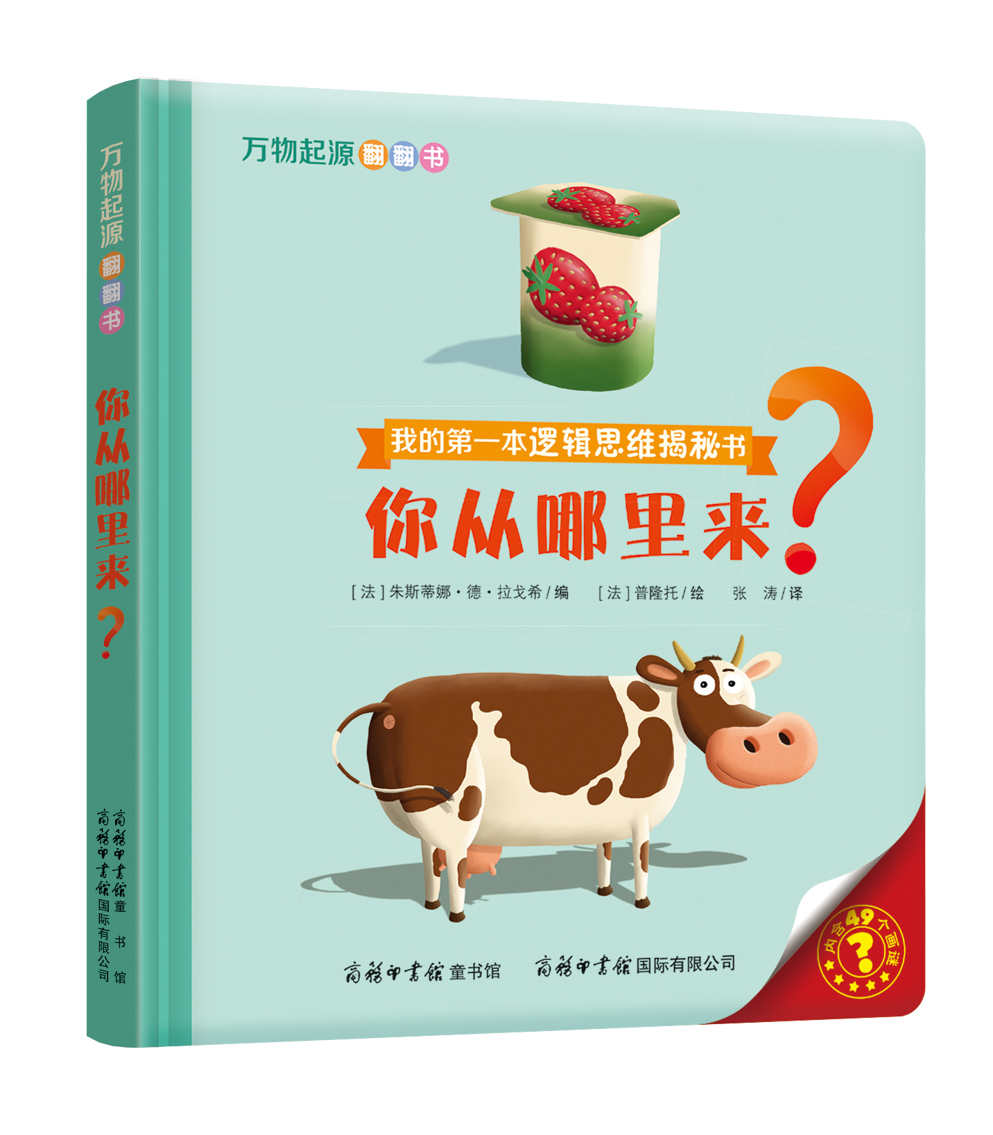 “我的第一本邏輯思維揭秘書(shū)”《萬(wàn)物起源翻翻書(shū)·你從哪里來(lái)？》