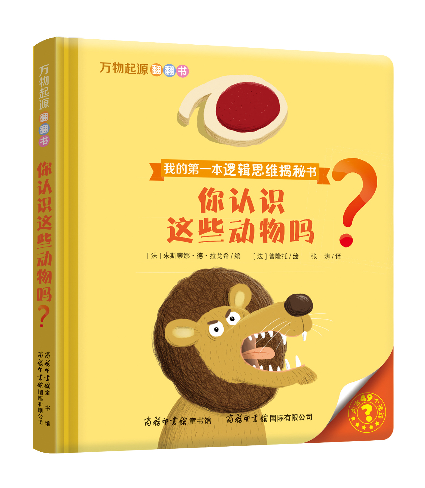 “我的第一本邏輯思維揭秘書(shū)”《萬(wàn)物起源翻翻書(shū)·你認(rèn)識(shí)這些動(dòng)物嗎？》