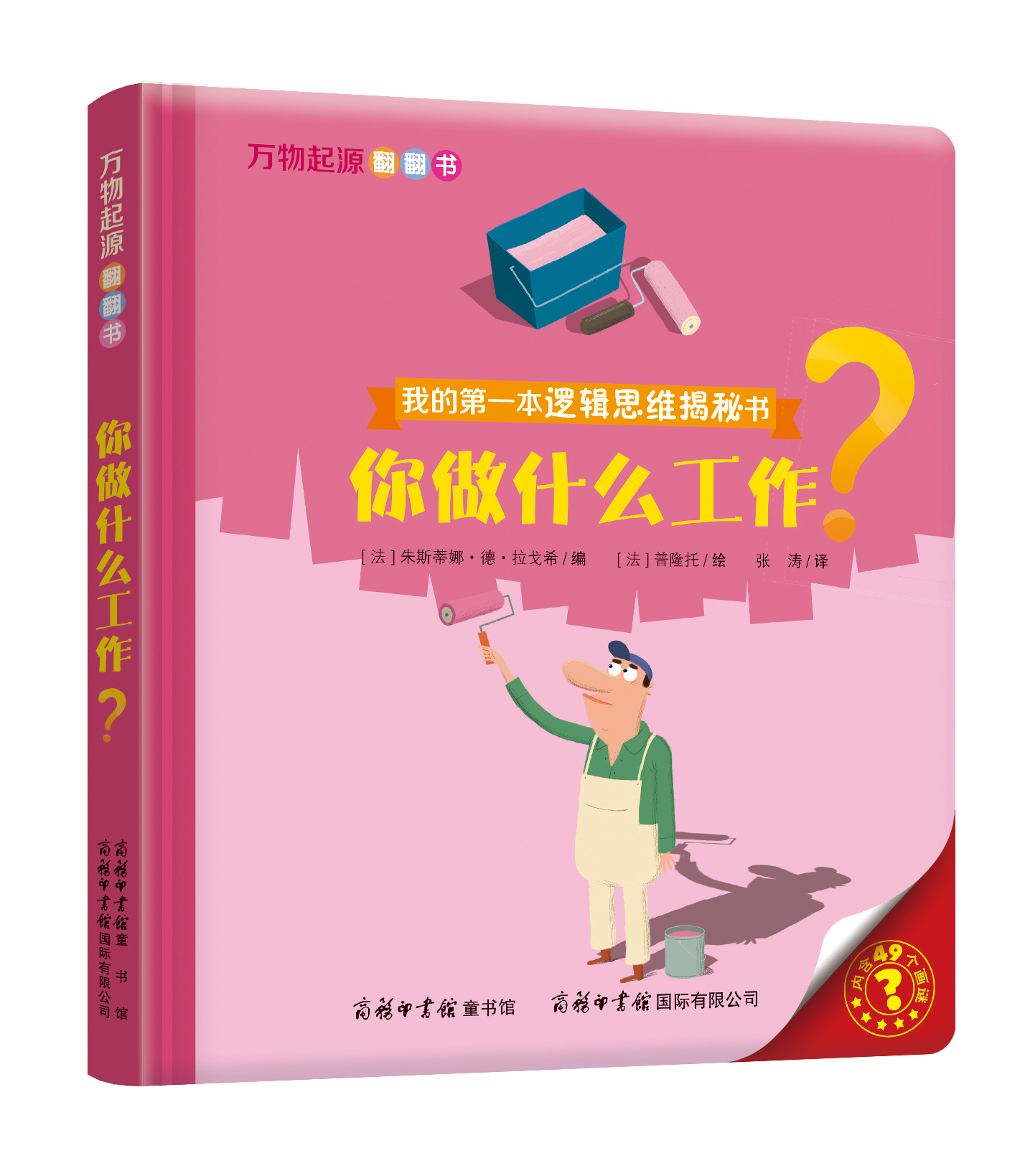 “我的第一本邏輯思維揭秘書(shū)”《萬(wàn)物起源翻翻書(shū)·你做什么工作？》